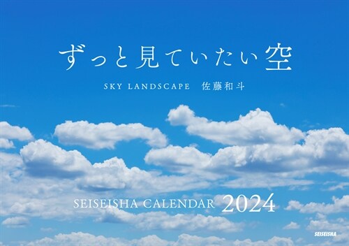 ずっと見ていたい空カレンダ- (2024)