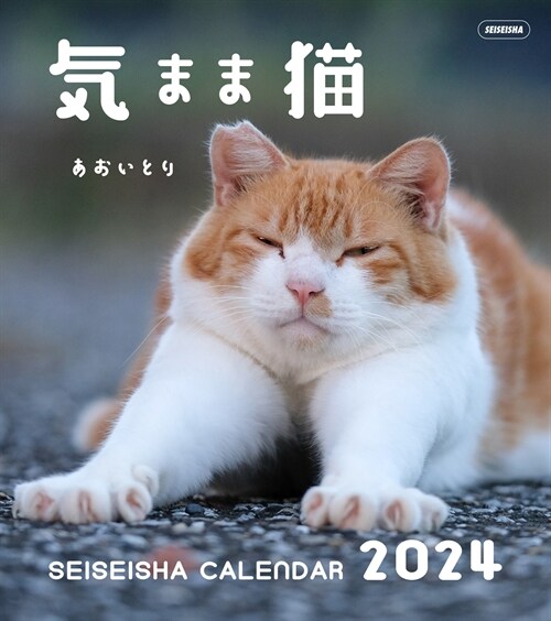氣まま猫カレンダ- (2024)