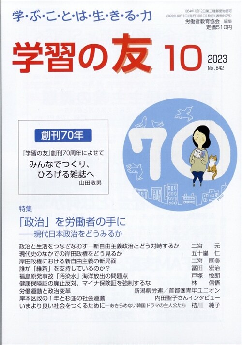 學習の友 2023年 10月號