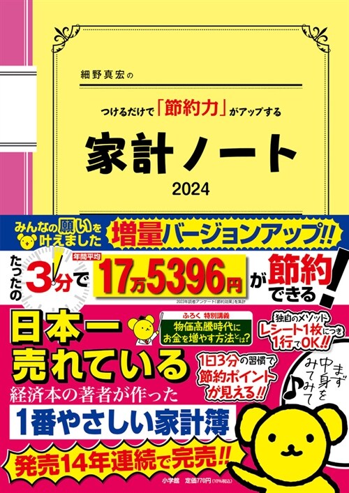 細野眞宏のつけるだけで「節約力」がアップする家計ノ-ト2024 (LADY BIRD?用シリ-ズ)