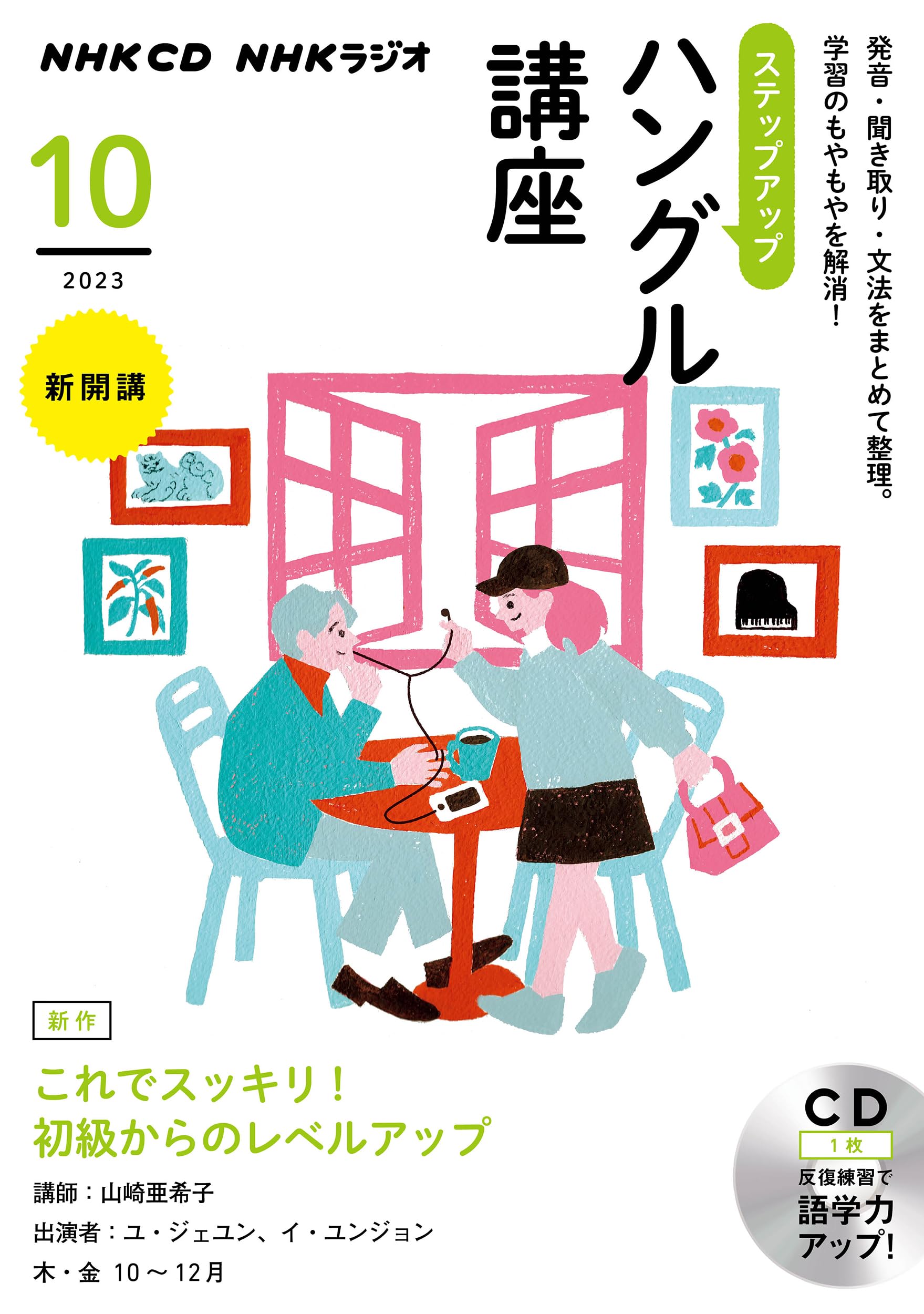 NHK CD ラジオ まいにちハングル講座 2023年10月號 (CD)