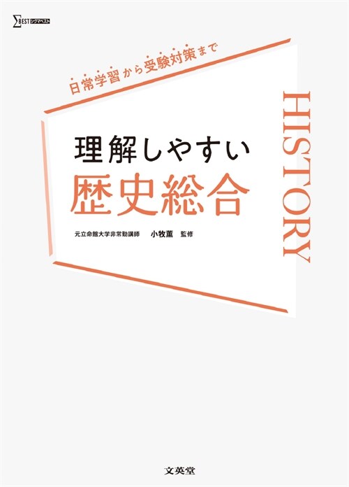 理解しやすい  歷史總合 (シグマベスト)