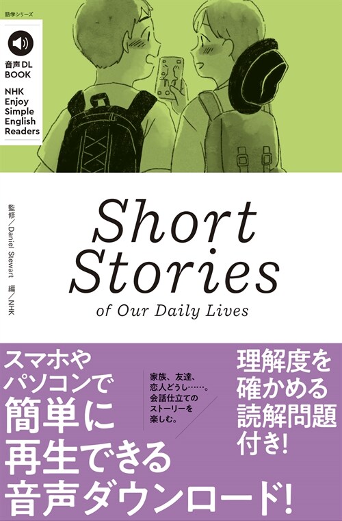 音聲DL BOOK NHK Enjoy Simple English Readers Short Stories of Our Daily Lives (NHKテキスト)