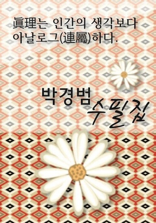 眞理는 인간의 생각보다 아날로그(連屬)하다