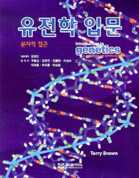 유전학 입문 :분자적 접근 