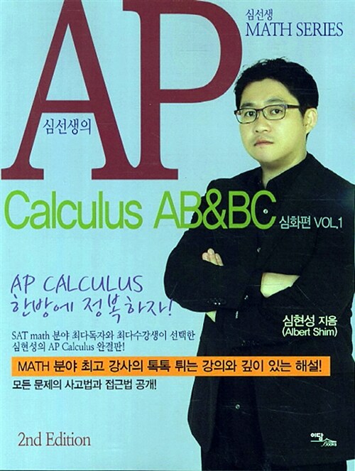 심선생의 AP Calculus AB & BC : 심화편 Vol.1