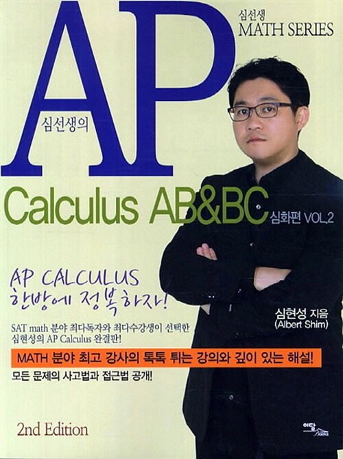 심선생의 AP Calculus AB & BC : 심화편 Vol.2