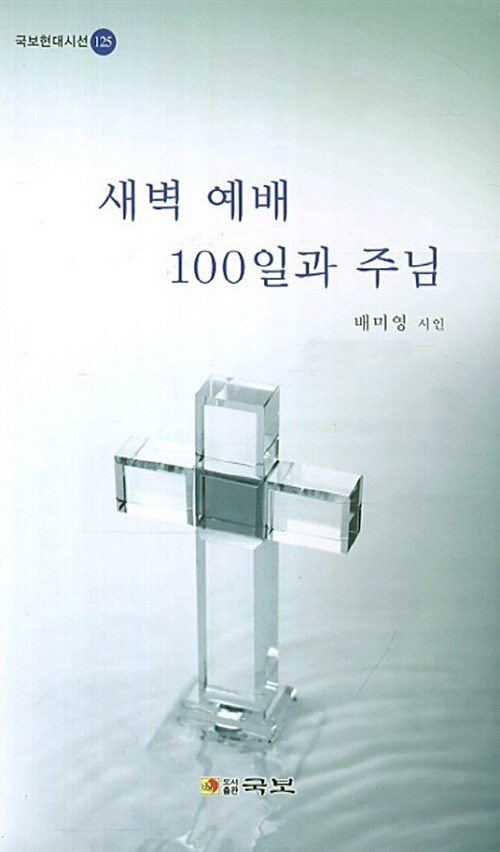 새벽 예배 100일과 주님