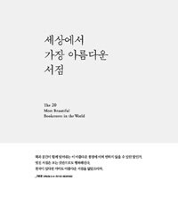 세상에서 가장 아름다운 서점