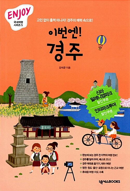 [중고] ENJOY 이번엔! 경주