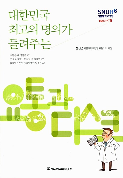 [중고] 대한민국 최고의 명의가 들려주는 요통과 디스크