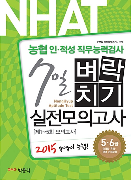 2015 NHAT 농협 인.적성 직무능력검사 7일 벼락치기 실전모의고사