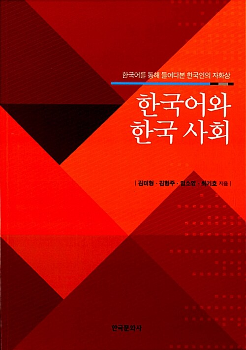 [중고] 한국어와 한국 사회