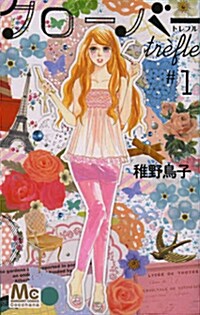 クロ-バ- trefle 1 (マ-ガレットコミックス) (コミック)