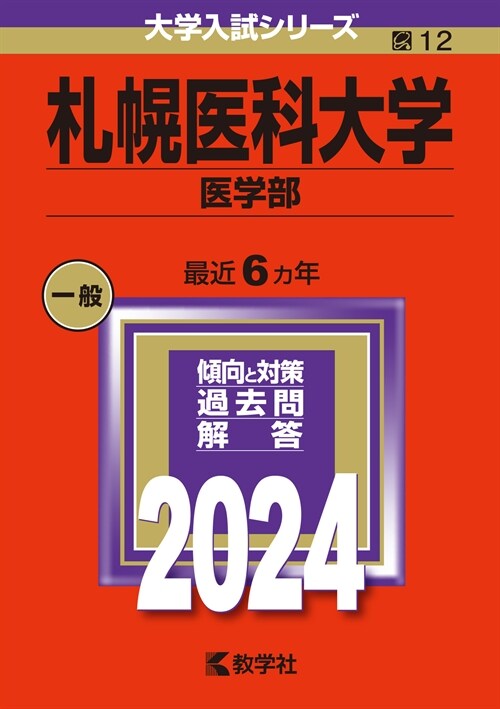 札幌醫科大學(醫學部) (2024)