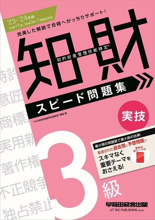 知的財産管理技能檢定3級實技スピ-ド問題集 (2023)