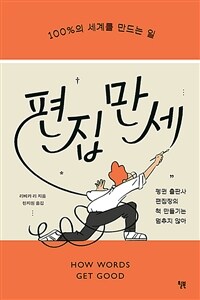 편집 만세 :100%의 세계를 만드는 일 