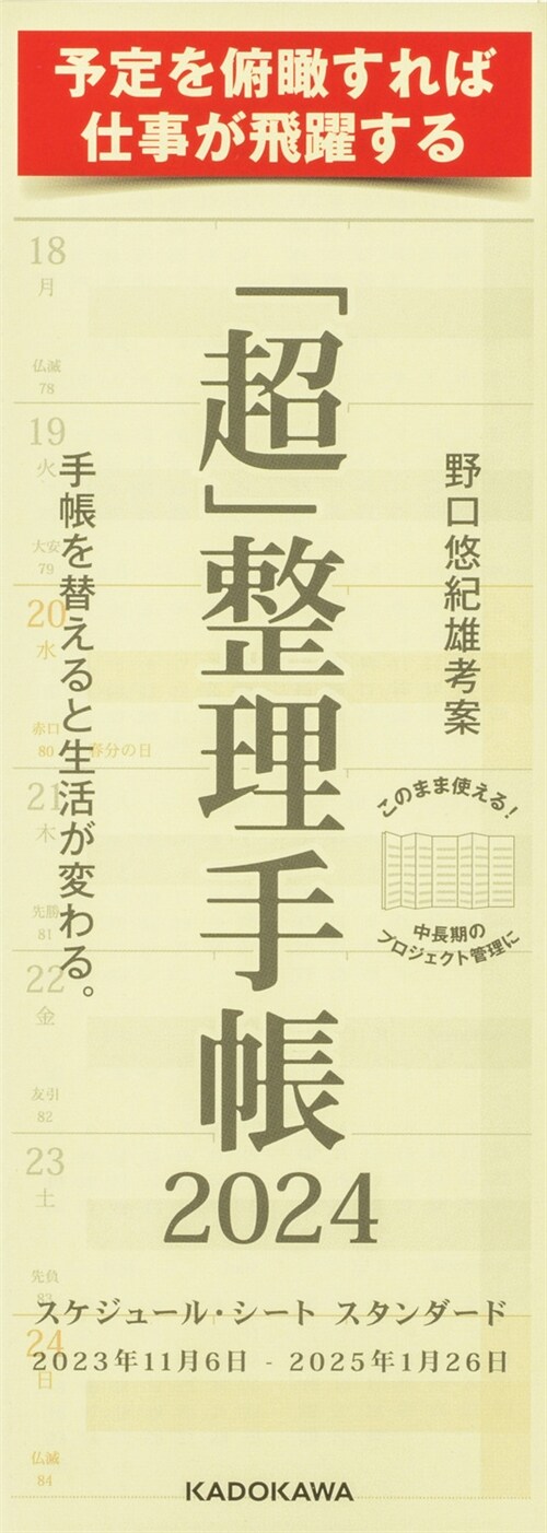 「超」整理手帳 スケジュ-ル·シ-ト スタンダ-ド (2024)