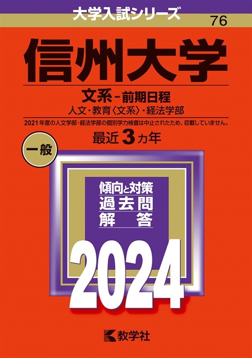 信州大學(文系-前期日程) (2024)