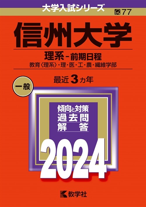 信州大學(理系-前期日程) (2024)