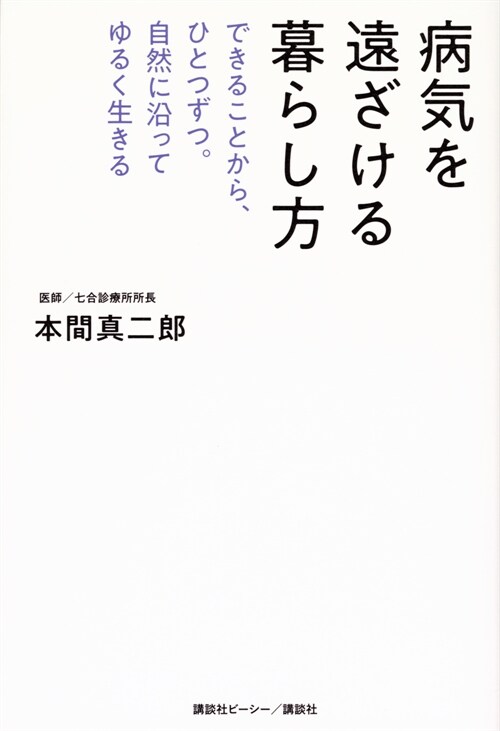 病氣を遠ざける暮らし方 できることから、ひとつずつ。自然に沿ってゆるく生きる