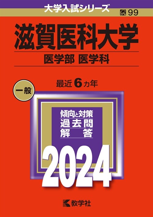 滋賀醫科大學(醫學部〈醫學科〉) (2024)