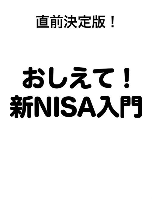 直前決定版！ おしえて！新NISA入門 (マイナビムック)