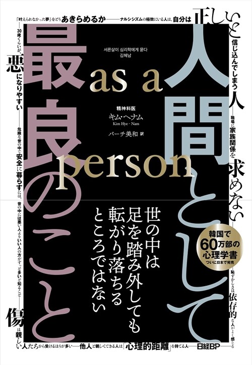 人間として最良のこと as a person