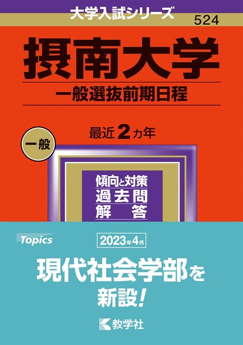 攝南大學(一般選拔前期日程) (2024)