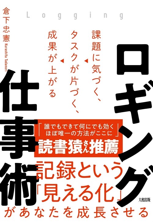 ロギング仕事術: 課題氣づく、タスクが片づく、成果が上がる