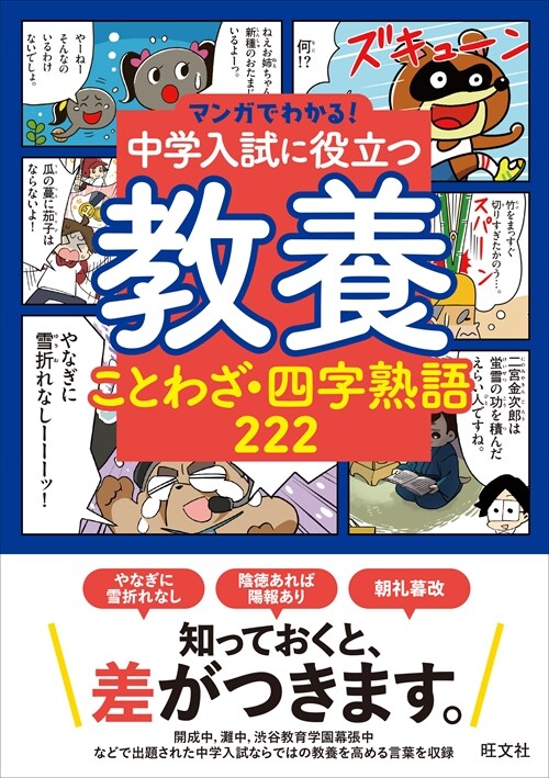 中學入試に役立つ敎養 ことわざ·四字熟語222