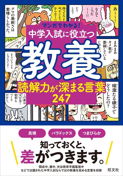 中學入試に役立つ敎養 讀解力が深まる言葉247