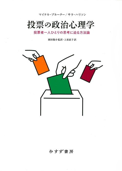 投票の政治心理學――投票者一人ひとりの思考に迫る方法論