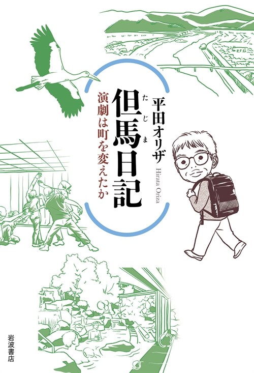 但馬日記 演劇は町を變えたか