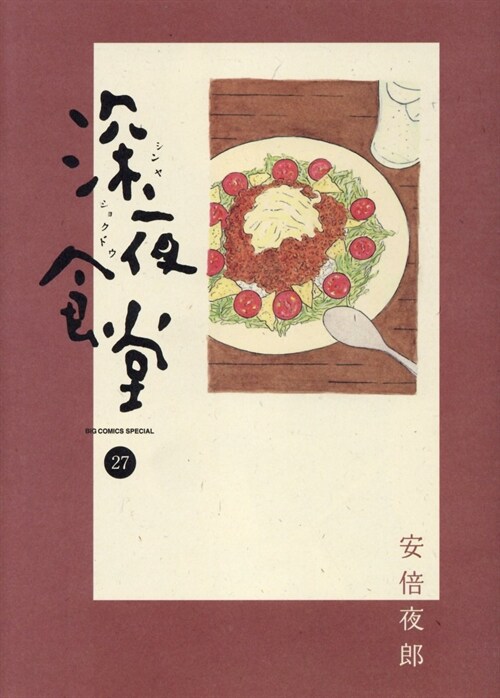 深夜食堂 27 (ビッグコミックス〔スペシャル〕)