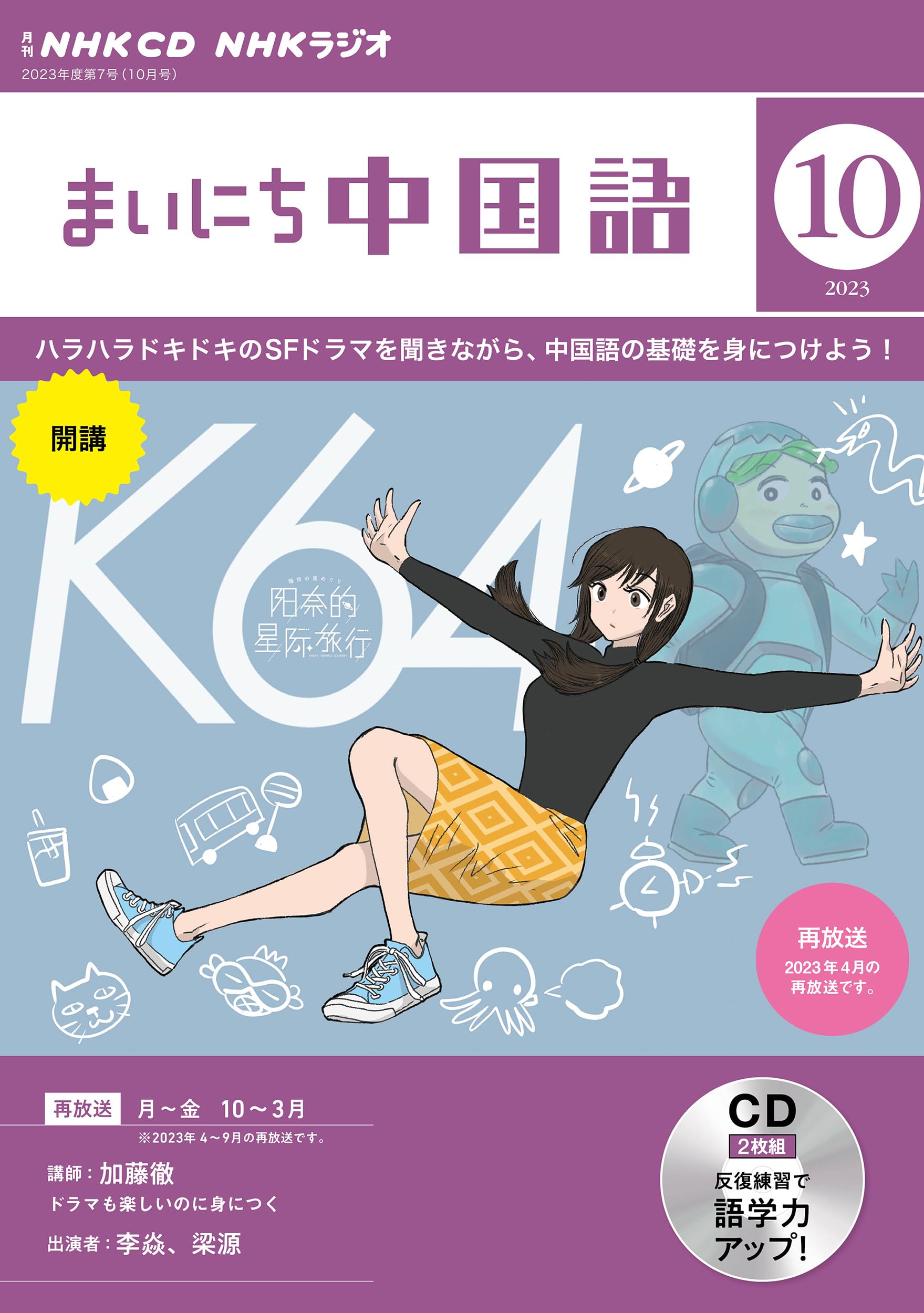 NHK CD ラジオ まいにち中國語 2023年10月號 (CD)