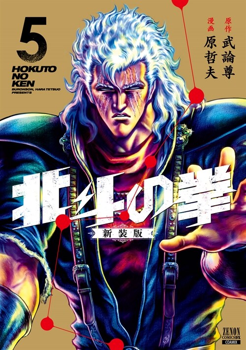 北斗の拳  新裝版 5 (ゼノンコミックス DX)