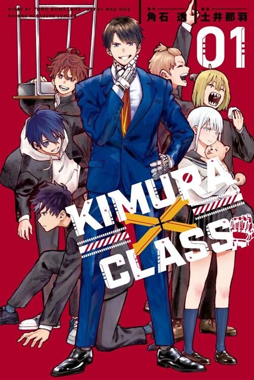 KIMURAxCLASS 1 (講談社コミックス)