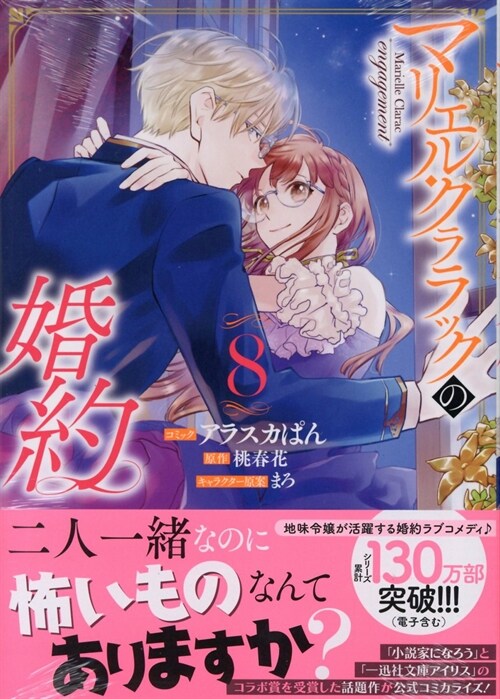マリエル·クララックの婚約 8 (ZERO-SUMコミックス)