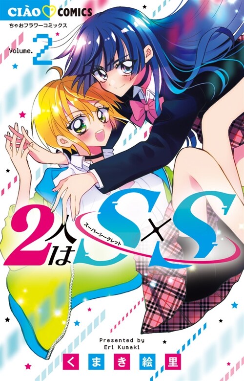 2人はSxS 2 (ちゃおコミックス)