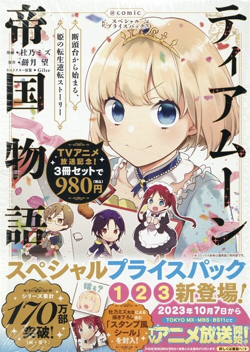 ティアム-ン帝國物語~斷頭台から始まる、姬の轉生逆轉スト-リ-~@COMIC スペシャルプライスパック(1~3卷)  (コロナ·コミックス)