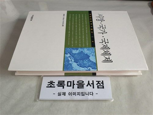 [중고] 시장.국가.국제체제