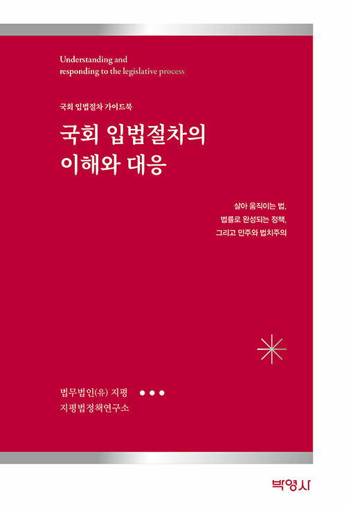 [중고] 국회 입법절차의 이해와 대응