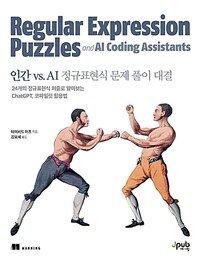 인간 vs. AI 정규표현식 문제 풀이 대결 :24개의 정규표현식 퍼즐로 알아보는 ChatGPT, 코파일럿 활용법 