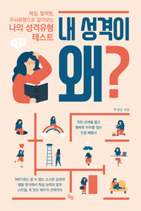 내 성격이 왜? 커버