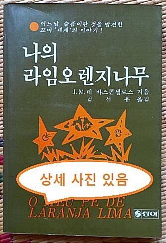 [중고] 나의 라임오렌지나무