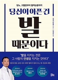 당신이 아픈 건 발 때문이다 : 당뇨, 고혈압부터 혈액순환까지 표지이미지