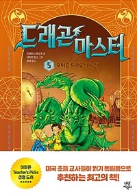 드래곤 마스터. 5, 포이즌 드래곤의 노래 표지이미지