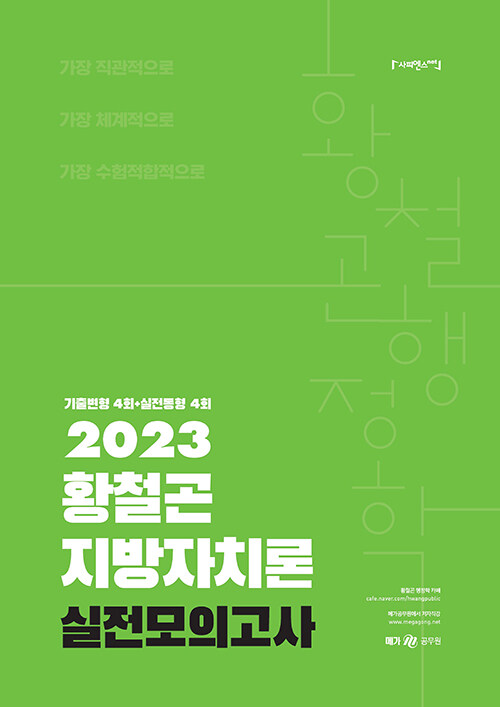 [중고] 2023 황철곤 지방자치론 실전모의고사