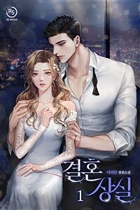 [세트] 결혼 상실 (총2권/완결)